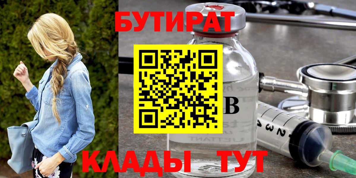 Бутират Butirat Старый Оскол